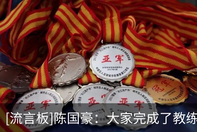 [流言板]陈国豪：大家完成了教练赛前部署给我们的计划，打得很团结